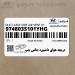 دريچه هواي داشبورد جانبي چپ (974803S101YHG) هیوندای