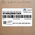 دريچه هواي داشبورد جانبي راست مشكي (974902B001WK) هیوندای