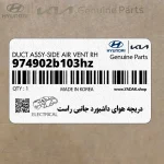 دريچه هواي داشبورد جانبي راست (974902b103hz) هیوندای
