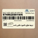 دريچه هواي داشبورد جانبي راست (974902E001WK) هیوندای