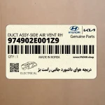 دريچه هواي داشبورد جانبي راست بژ (974902E001Z9) هیوندای