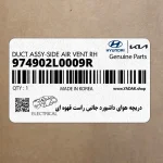 دريچه هواي داشبورد جانبي راست قهوه اي (974902L0009R) هیوندای