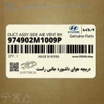 دريچه هواي داشبورد جانبي راست (974902M1009P) هیوندای