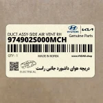 دريچه هواي داشبورد جانبي راست (974902S000MCH) هیوندای