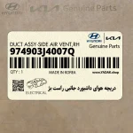 دريچه هواي داشبورد جانبي راست بژ (974903J4007Q) هیوندای