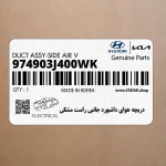 دريچه هواي داشبورد جانبي راست مشكي (974903J400WK) هیوندای