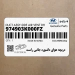 دريچه هواي داشبورد جانبي راست (974903K000FZ) هیوندای