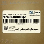 دريچه هواي داشبورد جانبي راست (974903K000QZ) هیوندای