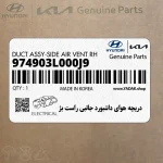 دريچه هواي داشبورد جانبي راست بژ (974903L000J9) هیوندای