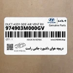 دريچه هواي داشبورد جانبي راست (974903M000GV) هیوندای