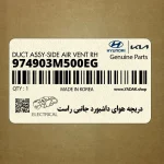 دريچه هواي داشبورد جانبي راست (974903M500EG) هیوندای