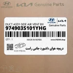 دريچه هواي داشبورد جانبي راست (974903S101YHG) هیوندای