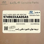 دريچه هواي داشبورد جانبي راست (974903XAA0SA5) هیوندای