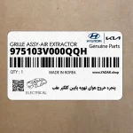 پنجره خروج هواي تهويه پايين گلگير عقب (975103V000QQH) هیوندای