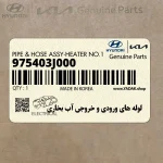 لوله هاي ورودي و خروجي آب بخاري (975403J000) هیوندای