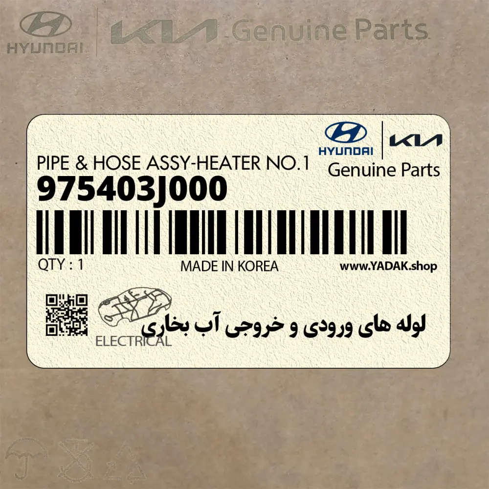 لوله هاي ورودي و خروجي آب بخاري (975403J000) هیوندای