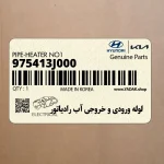 لوله ورودي و خروجي آب رادياتور (975413J000) هیوندای