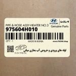 لوله هاي ورودي و خروجي آب بخاري مياني (975604H010) هیوندای