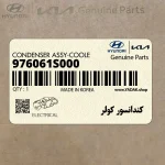 كندانسور كولر (976061S000) هیوندای