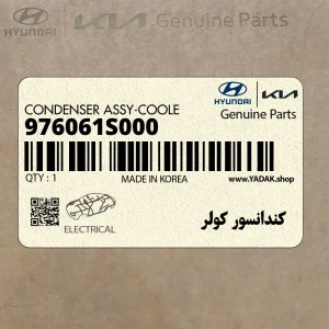كندانسور كولر (976061S000) هیوندای