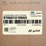 كندانسور كولر (976061U100AS) هیوندای