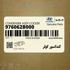 كندانسور كولر (976062B000) هیوندای