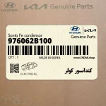 كندانسور كولر (976062B100) هیوندای