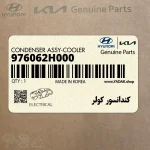 كندانسور كولر (976062H000) هیوندای