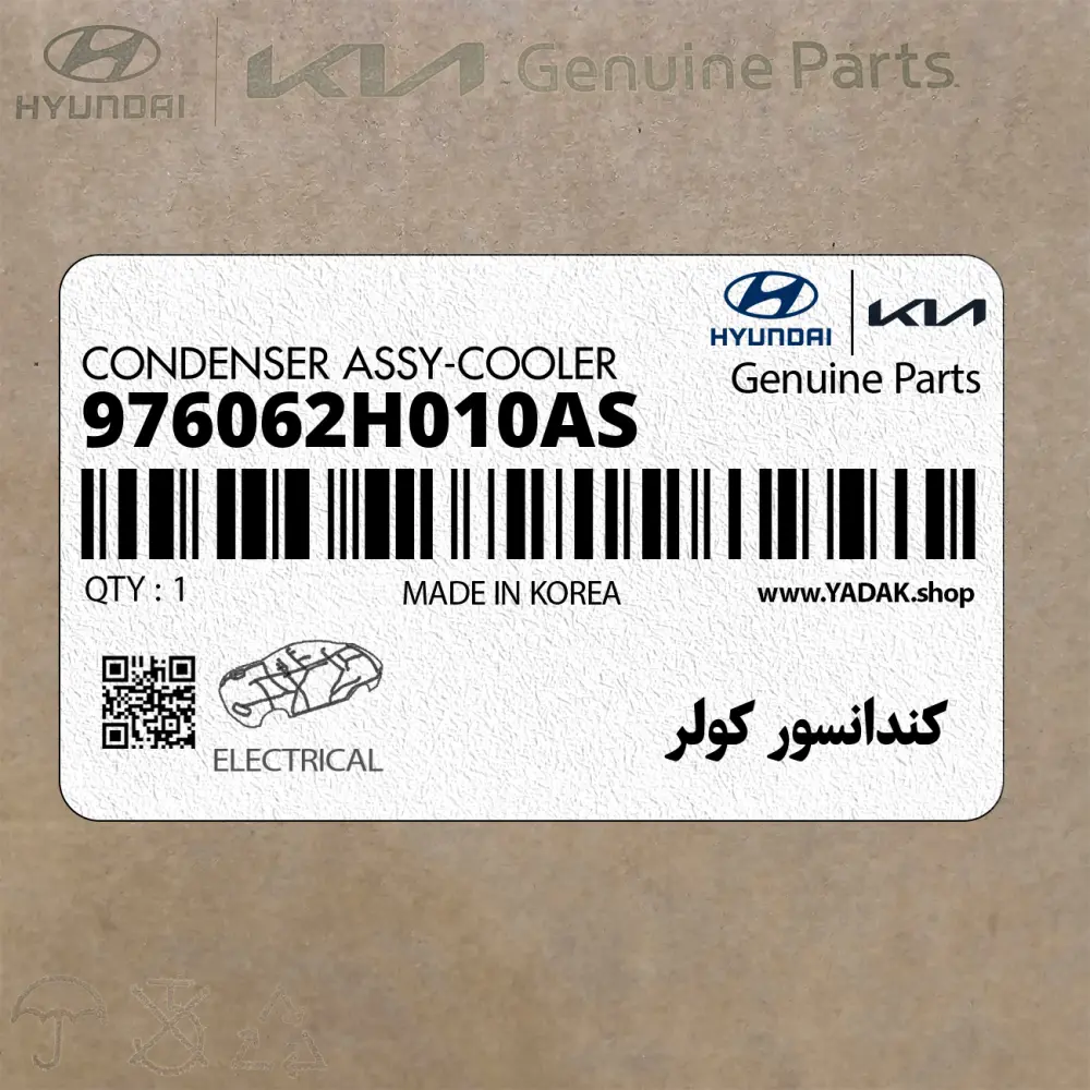 كندانسور كولر (976062H010AS) هیوندای