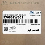 كندانسور كولر (976062W501) هیوندای