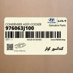 كندانسور كولر (976063J100) هیوندای