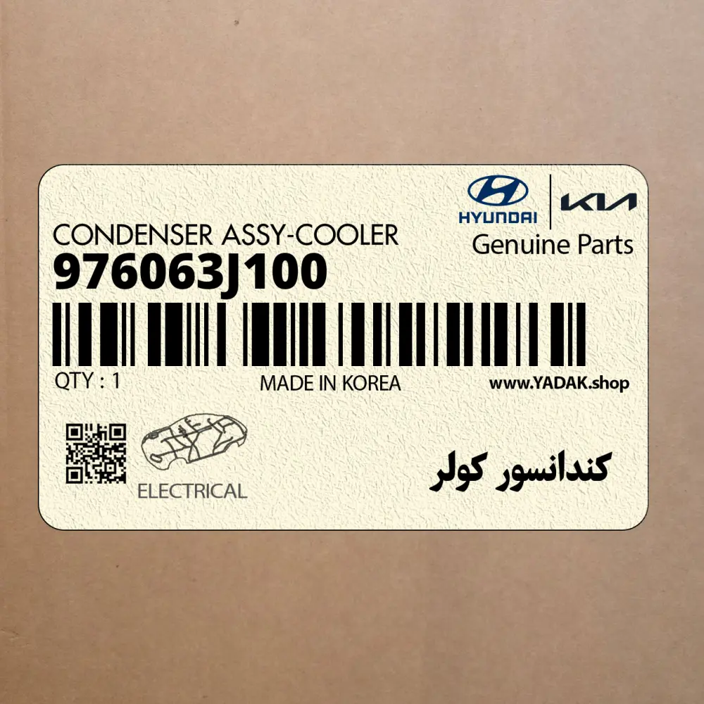 كندانسور كولر (976063J100) هیوندای