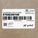 كندانسور كولر (976063M160) هیوندای