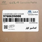 كندانسور كولر (976063N000) هیوندای