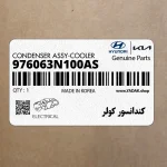 كندانسور كولر (976063N100AS) هیوندای