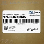 كندانسور كولر (976063N160AS) هیوندای