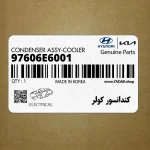 كندانسور كولر (97606E6001) هیوندای