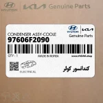 كندانسور كولر (97606F2090) هیوندای
