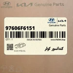 كندانسور كولر (97606F6151) هیوندای