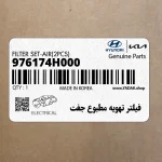 فيلتر تهويه مطبوع جفت (976174H000) هیوندای