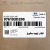 فيلتر تهويه مطبوع (976193D200) هیوندای