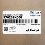 شير انبساط كولر (976262K000) هیوندای