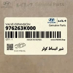 شير انبساط كولر (976263K000) هیوندای
