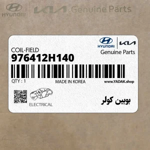 بوبين كولر (976412H140) هیوندای