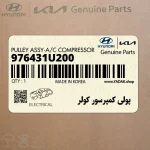پولي كمپرسور كولر (976431U200) هیوندای