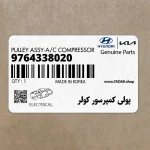 پولي كمپرسور كولر (9764338020) هیوندای