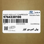 پولي كمپرسور كولر (9764338100) هیوندای