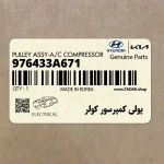 پولي كمپرسور كولر (976433A671) هیوندای