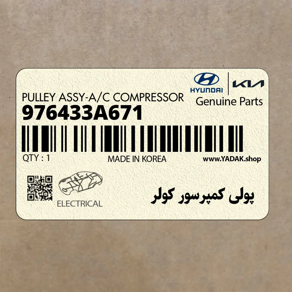 پولي كمپرسور كولر (976433A671) هیوندای