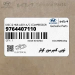 توپي كمپرسور كولر (9764407110) هیوندای